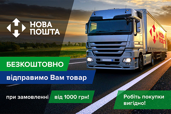 Купуйте ще вигідніше!!Будь-яке замовлення від 900 грн з Безкоштовною доставкою!