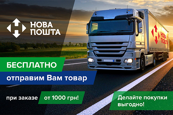 Покупайте еще выгоднее!!Любой заказ от 900 грн с Бесплатной доставкой!